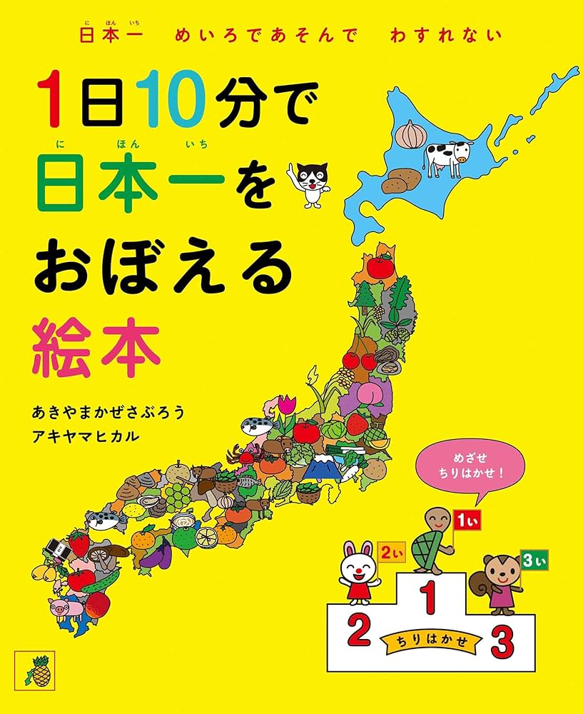 11冊セット 希少 あきやまかぜさぶろう 1日10分で まとめ売り Amazon.co.jp: 1日10分で日本一をおぼえる絵本 (かぜさぶろう